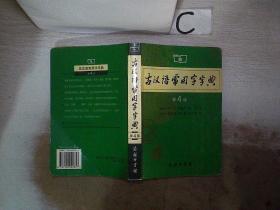 古汉语常用字字典（第4版）.】