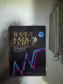 每天学点经济学..
