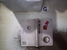 中国仲裁实务