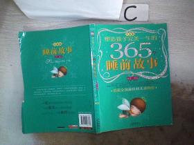 塑造孩子完美一生的365个睡前故事（甜梦·绿卷 全新版）(书封破损）