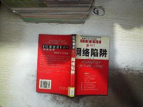 红客宣言:当心!网络陷阱.