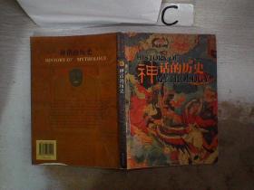 神话的历史 (书脊小破损）