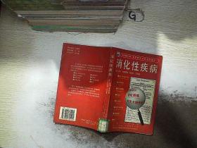 消化性疾病.