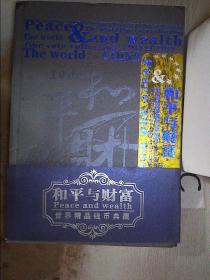 和平与财富 【下卷】世界精品钱币典藏