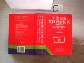 牛津高阶英汉双解词典 (第四版)。，