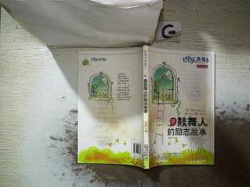 快乐英语系列丛书：最鼓舞人的励志故事（英汉对照）