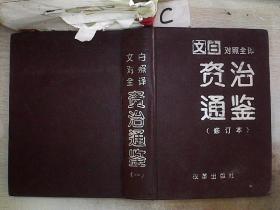 文白对照全译 资治通鉴（修订本） 一.