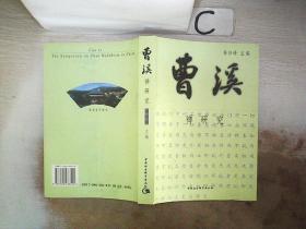曹溪:禅研究。