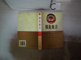 国是建言5