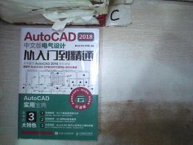 AutoCAD2018中文版电气设计从入门到精通.（未拆封 )