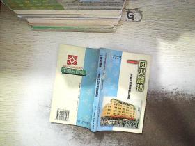 一团火精神:王府井百货的鲜红旗帜.