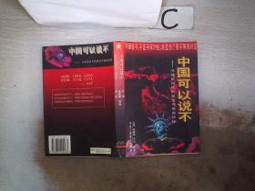 中国可以说不：冷战后时代的政治与情感抉择、。‘’