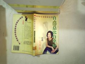 自恋总比自卑好