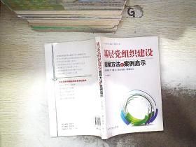 基层党组织建设规程方法与案例启示.，。