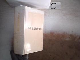 马克思恩格斯文集7 ·(书脊小破损）