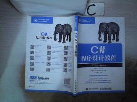 C#程序设计教程。