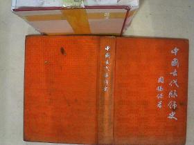 中国古代服饰史