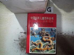 中国少年儿童百科全书：文化艺术，。