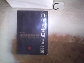 百年大变局：世界与中国。‘’