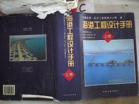 海港工程设计手册.上册、..