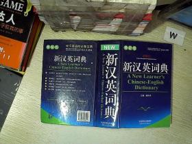 新汉英词典（最新版）  .