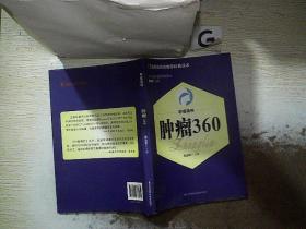 肿瘤真相：肿瘤360