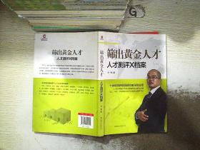 筛出黄金人才：人才测评X档案  附盘..