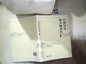 中国历代张天师评传（卷四）