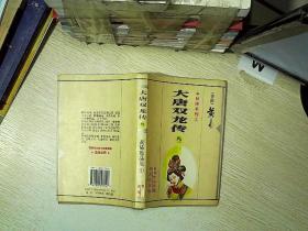大唐双龙传 叁   ...