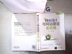 网页设计与网站建设全攻略