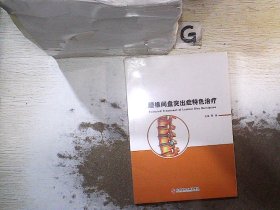 腰椎间盘突出症特色治疗 （未开封）