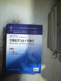 生物化学与分子生物学  第8版..