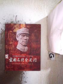 爱国名将蔡廷锴，，，