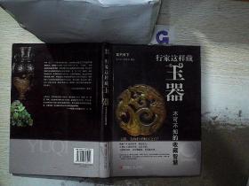 鉴石天下：行家这样藏玉器