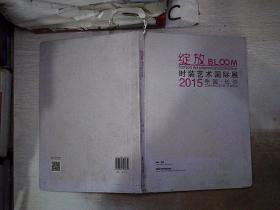 绽放时装艺术国际展2015  中国·长沙