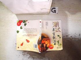 潮式养生靓汤