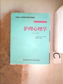 护理心理学【第二版】 附光盘