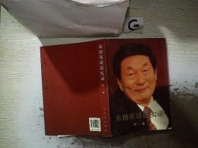 朱镕基讲话实录 第一卷..