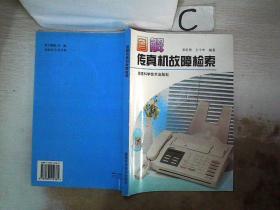图解传真机故障检索。，