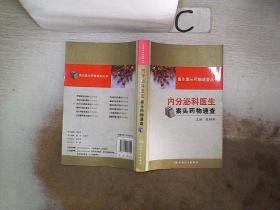 医生案头药物速查丛书·内分泌科医生案头药物速查。，