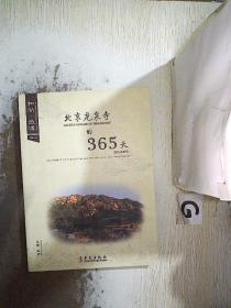 和尚·微博 : 北京龙泉寺的365天