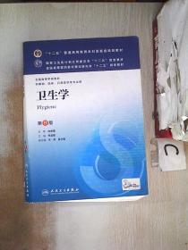 卫生学(第8版)/ 十二五普通高等教·育本科国家级规划教材