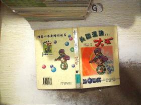 头脑运动大王 (一)..