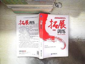 拓展训练(第3版)..