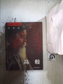 中国艺术家选集 美术家 冯毅