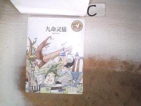 九命灵猫 （手绘彩插珍藏版）(未拆封）