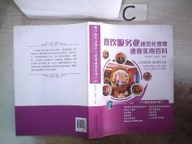 餐饮服务业规范化管理速查实用百科 (书脊小破损）