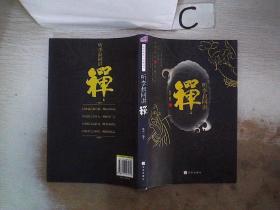 听李叔同讲禅（·