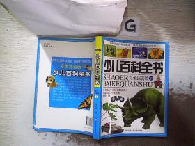 少儿百科全书 彩色注音版 下