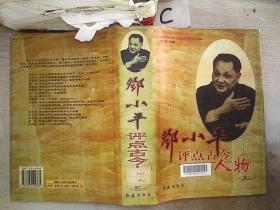 邓小平评点古今人物 卷二。、